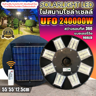 สว่างยันเช้า! UFO 240000W ไฟถนนโซล่าเซลล์ พลังงานแสงอาทิตย์ UFO Solar Light 8ทิศทาง 48ช่องแสง สว่าง360องศา ประกัน 1 ปี