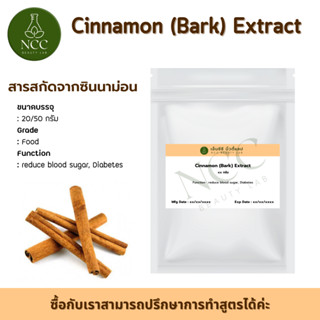 Cinnamon (Bark) Extract สารสกัดจาก ซินนาม่อน อบเชย ลดน้ำตาลในเลือด สำหรับผู้จำกัดน้ำตาล