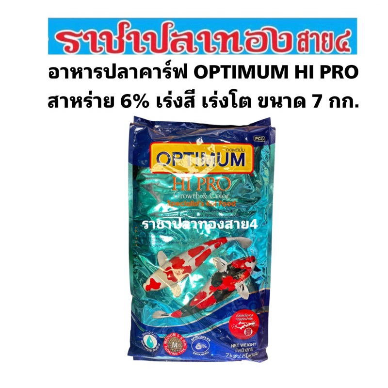 อาหารปลาคราฟ OPTIMUM HI PRO สาหร่าย 6% เร่งสี เร่งโต ขนาด 7 กก. แถม 500 กรัม