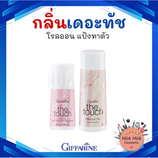 กิฟฟารีน โรลออนระงับกลิ่นกาย แป้งหอมโรยตัว เดอะทัช Giffarine The Touch