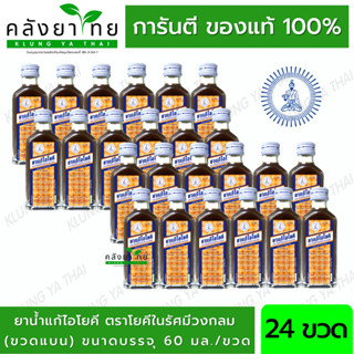 แพ็ค 24 ขวด ยาน้ำแก้ไอโยคี​ ตราโยคีในรัศมีวงกลม​ 60 ml. ***เฉลี่ยตกขวดละ 18 บาท***