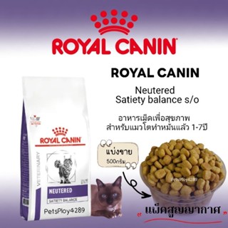 Royal canin Neutered Satiety Balance (แบ่งขาย500กรัม)