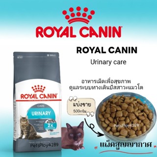 Royal Canin Urinary Care ดูแลระบบทางเดินปัสสาวะแมว (แบ่งขาย500กรัม)