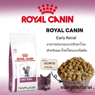 Royal canin EARLY RENAL อาหารแมวโรคไตระยะเริ่มต้น(แบ่งขาย500กรัม)