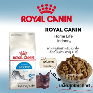 Royal Canin Home Life indoor สำหรับแมวเลี้ยงในบ้าน(แบ่งขาย500กรัม)