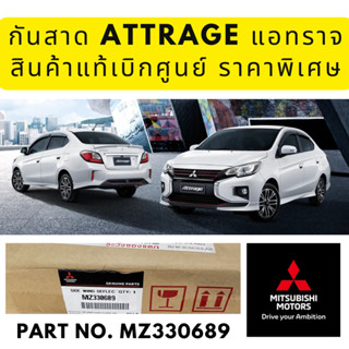 Mitsubishi กันสาด / คิ้วกันสาด ข้าง ATTRAGE แอทราจ หน้าหลัง 4 ชิ้น ครบชุด มิตซูบิชิ แท้ เบิกศูนย์ Part no MZ330689