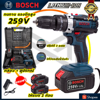 BOSCH สว่านไร้สาย 259V สว่านกระแทก 3 ระบบ 259V  พร้อมแบตเตอรี่ Li-ion 2 ก้อน  (AAA)