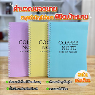 สมุดบันทึกรายรับ-รายจ่าย คำนวณต้นทุน ทำบัญชี สำหรับร้านกาแฟ Coffee note Account Planner