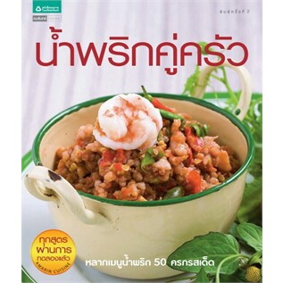 น้ำพริกคู่ครัว หลากเมนูน้ำพริก 50 ครกรสเด็ด ผู้เขียน	เสมอพร สังวาสี