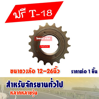 ฟรี 18ฟัน (สเตอร์หลัง) สําหรับจักรยานทั่วไป