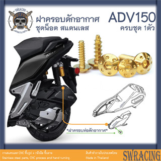 ADV150 น็อตเลส    ครอบกรองอากาศ ตำแหน่ง ฝาครอบดักอากาศ    ครบชุด 1 ตัว น็อตสแตนเลส  ราคาขายต่อ 1 ชุด งานเฮงสกรู