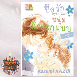 ปิ๊งรักหนุ่มนักออกแบบ เล่ม 1-10 (จบ) มือ 1 พร้อมส่ง