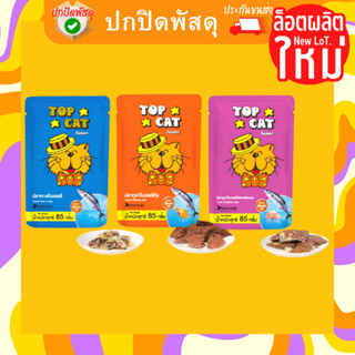 Top Cat อาหารแมวชนิดซอง ขนาด 85 กรัม หอมอร่อยมาก TopCat