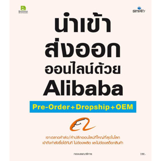 หนังสือ นำเข้า ส่งออกออนไลน์ด้วยAlibaba Pre-orde