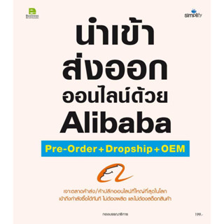 หนังสือ นำเข้า ส่งออกออนไลน์ด้วยAlibaba Pre-orde