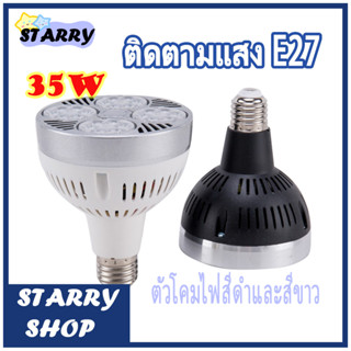 โคมแทรคไลท์ โคมเข้ารางTrack light(โคมเปล่า)ขั้ว E27 220vต่อตรง มีบอดี้ดำและบอดี้ขาว หลอดLED ประหยัดไฟไม่ร้อนใช้งานได้นา