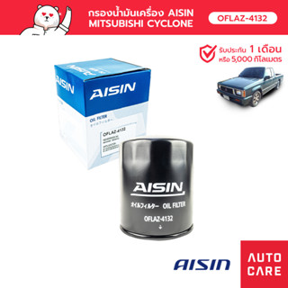 กรองน้ำมันเครื่อง AISIN MITSUBISHI CYCLONE [OFLAZ-4132]