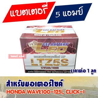 LEO ลีโอ แบตเตอรี่ มอเตอร์ไซค์ รุ่น LTZ5S ราคา 239 บาท