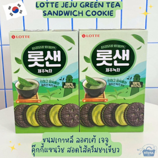 ขนมเกาหลี ลอตเต้ เจจู คุ๊กกี้แซนวิช สอดไส้ครีมชาเขียว -Lotte Jeju Green Tea Sandwich Cookie 302g