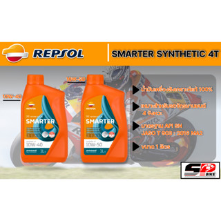 น้ำมันเครื่อง REPSOL SMARTER SYNTHETIC 4T 10W-40 /10W-50 ขนาด 1 ลิตร ส่งไว!!! 320SP