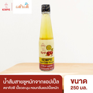 KEWPIE Apple Cider Vinegar น้ำส้มสายชูหมักจากแอปเปิ้ล ตราคิวพี250มล.