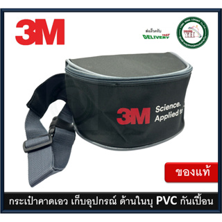 Suresafe 3M กระเป๋าคาดเอว 3M กระเป๋าคาดเอวสำหรับใส่หน้ากาก อุปกรณ์เซฟตี้ อุปกรณ์ช่าง กระเป๋าใส่หน้ากาก