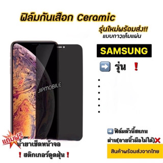 ฟิล์ม CERAMIC กันมอง Privacy สำหรับ SAMSUNG- A11 A12 A22 A13 A23 A31 A32 A33 A34 A54 A42 A51 A52 A52S A72 A73