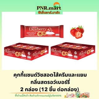 PNR.mart(2x12ชิ้น) ดิวเบอร์รี่ คุกกี้ไส้แยมสตรอเบอร์รี่ dewberry cookie strawberry  / คุกกี้ แซนวิส ขนมรับแขก ของว่าง