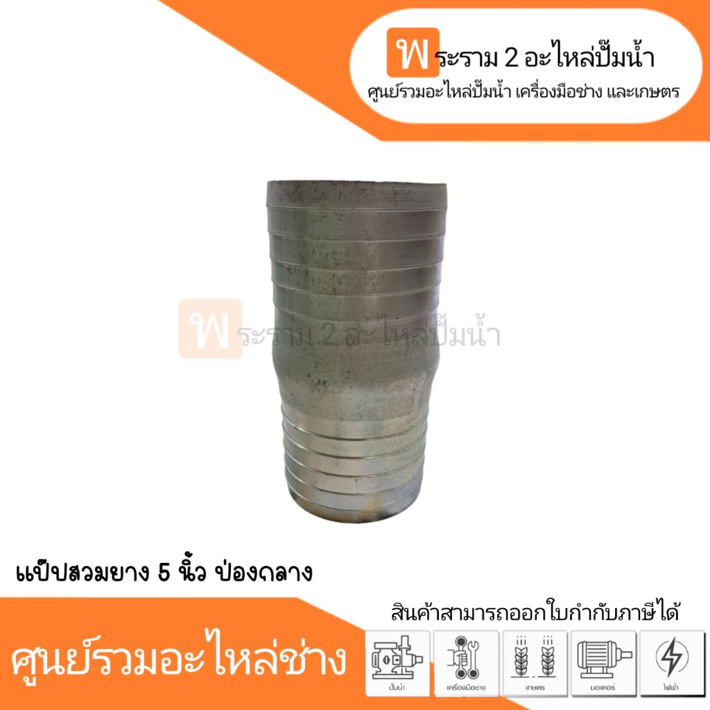 แป๊ปสวมยางป่องกลาง 5 นิ้ว สินค้าสามารถออกใบกำกับภาษีได้