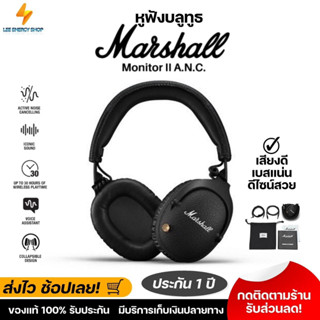 ประกัน 1ปี หูฟังบลูทูธ Marshall Monitor II A.N.C. หูฟัง หูฟังครอบหู Headphone หูฟังครอบหูไร้สาย หูฟังไร้สาย ส่งฟ