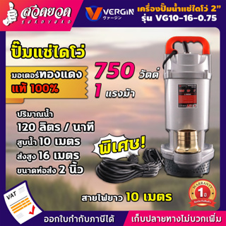 VERGIN ปั๊มน้ำ ปั๊มจุ่ม ปั๊มแช่ ไดโว่ 2 นิ้ว 750W รุ่น VG10-16-0.75 น้ำแรง ส่งได้ไกล รับประกัน 1 ปี!!! สวดยวด