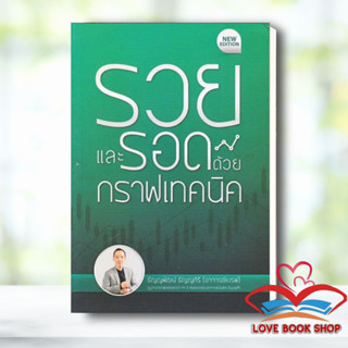 หนังสือ รวยและรอดด้วยกราฟเทคนิค (New Edition) ผู้เขียน: ธัญญพัฒน์ ธัญญศิริ  สำนักพิมพ์: เอ็มไอเอส,สนพ./MISBook #Lovebook