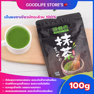 🌈สินค้าพร้อมส่ง🌈 ผงมัทฉะ 100 กรัม ผงชาเขียวมัทฉะ มัทฉะแท้  Matcha green tea เกรดเอ ชาเขียวมัทฉะ ผงชาเขียว ชาเขียว