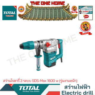 TOTAL รุ่น  TH116386 สว่านโรตารี่ 3 ระบบ SDS-Max 1600 w (รุ่นงานหนัก) (สินค้ามีคุณภาพ..พร้อมจัดส่ง..)