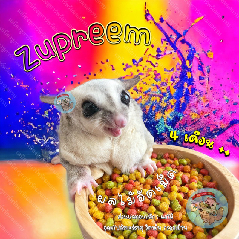 ( อาหารเม็ดผลไม้ซูพรีม ) ZUPREEM ซูพรีม ผลไม้อบแห้ง อาหารเม็ด อาหารสัตว์เลี้ยง อาหารสัตว์เล็ก ชูการ์ กระรอก