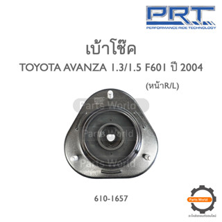 PRT เบ้าโช๊คหน้า TOYOTA AVANZA F601 ปี 2004 (610-1657)