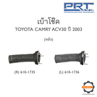 PRT เบ้าโช๊คหลัง TOYOTA CAMRY ACV30 ปี 2003 (R) 610-1735 / (L) 610-1736