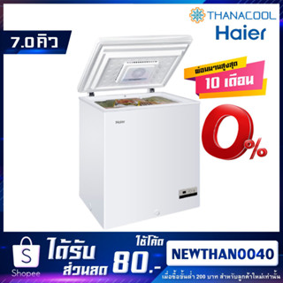 ใหม่! HAIER ตู้แช่ 2 ระบบ (ลดการเกิดน้ำแข็งเกาะ) 7 คิว รุ่น HCF-LF228