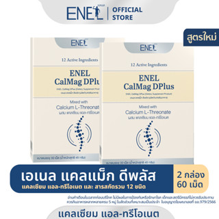 [ส่งฟรี] ENEL Calmag DPlus  (เอเนล แคลแม็ก ดีพลัส) แคลเซียมแอลทรีโอเนต ข้าวโพดNON-GMO 2 กล่อง (60 เม็ด)