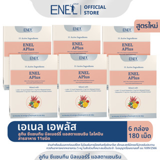 [ส่งฟรี] ENEL APlus (เอเนล เอพลัส)  ลูทีน ซีแซนทีน บิลเบอร์รี่ แอสตาแซนธิน ไลโคปีน สารอาหาร 11ชนิด 6 กล่อง (180 เม็ด)