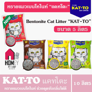 Kat-to ทรายแมวแคทโตะ ผลิตจากแร่เบนโทไนท์ 100% ขนาด 5 ลิตร