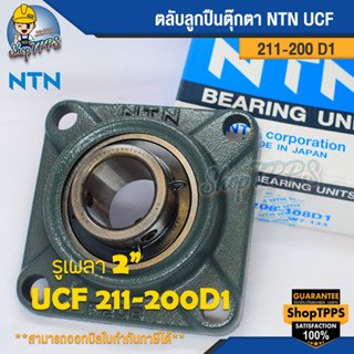 ลูกปืน NTN UCF 211-200 D1