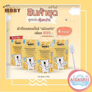 Baby Moby ผ้าก๊อซสเตอไรส์หัวเเบน ชนิดแท่งเซ็ต 4 กระปุก (บรรจุ 32 แพค/กระปุก)  ที่เช็ดลิ้นเด็ก เช็ดฟัน