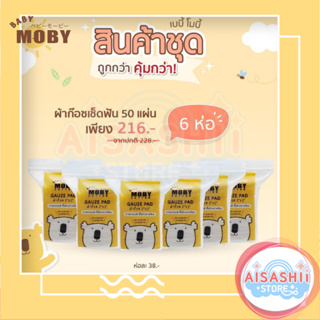 Baby Moby (เซ็ต 6 ห่อ)  ผ้าก๊อซเช็ดฟัน เเละผ้าก๊อซสเตอไรส์เเบบกล่อง ขนาด 2x2 นิ้ว ผ้าก๊อซเช็ดลิ้น เช็ดฟัน ที่แปรงลิ้น