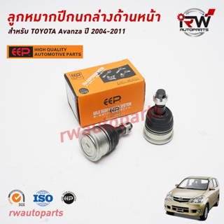 ลูกหมากปีกนกล่างด้านหน้า TOYOTA AVANZA ปี 2004-2011 ยี่ห้อ EEP(ต่อคู่)