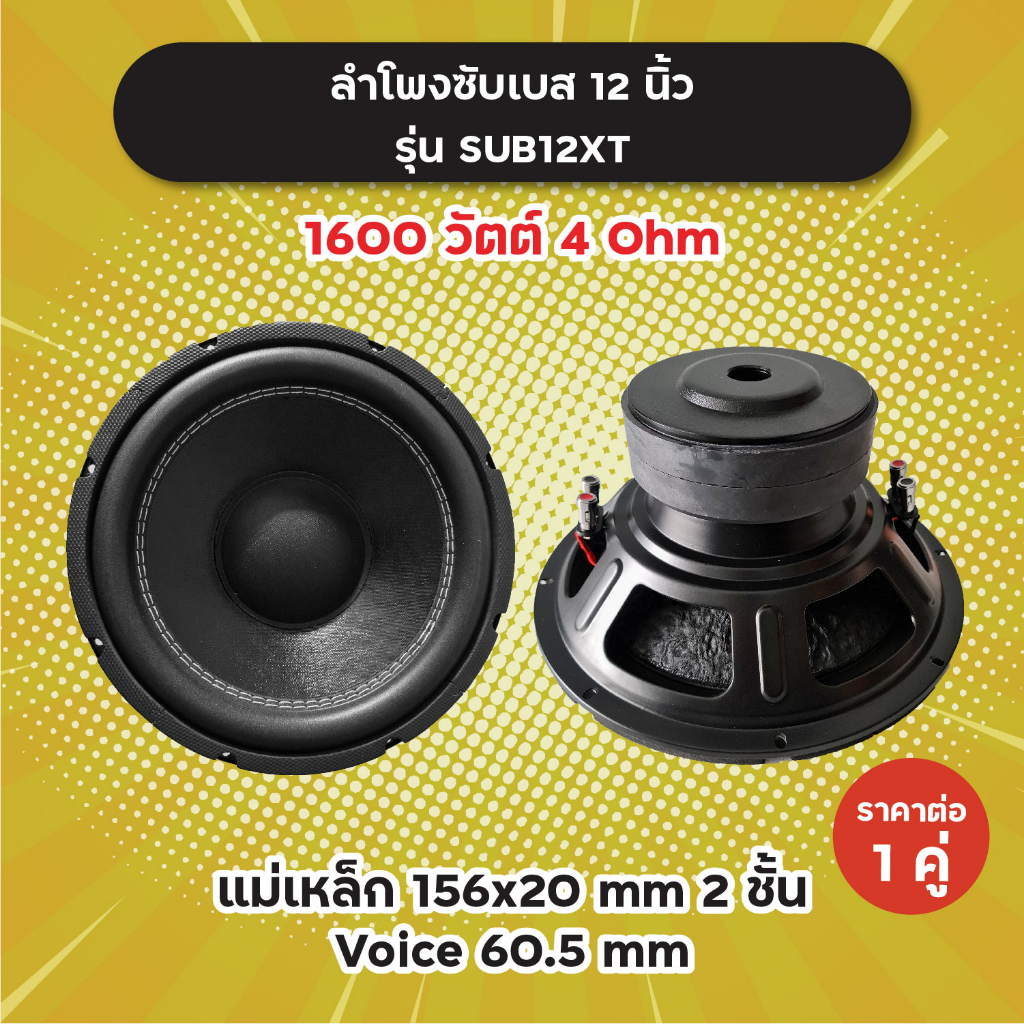 ลำโพงซับ 12 นิ้ว รุ่น SUB12XT (1 คู่) 1600W 4 Ohm แม่เหล็ก 2 ชั้น 156x20 มิล วอยซ์ 60.5 มิล SUB12 XT