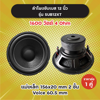 ลำโพงซับ 12 นิ้ว รุ่น SUB12XT (1 คู่) 1600W 4 Ohm แม่เหล็ก 2 ชั้น 156x20 มิล วอยซ์ 60.5 มิล SUB12 XT ลำโพงซับเบส ด