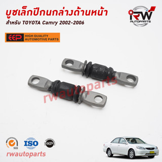 บูชเล็กปีกนกล่างด้านหน้า TOYOTA CAMRY ACV30/31 ปี 2002-2006 ยี่ห้อ EEP(ต่อคู่)