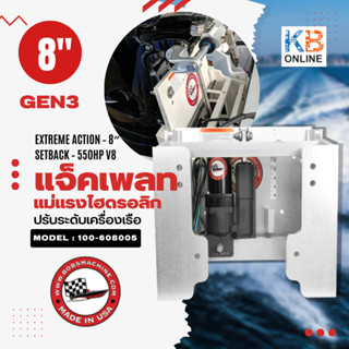 Bobs Machine Jackplate 8" แจ็คเพลท แม่แรงไฮดรอลิก ปรับระดับเครื่องยนต์เรือ  Gen3 Extreme ACTION 8″ Setback – 550HP V8