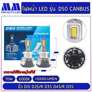 ไฟหน้าLED D50 Canbus (รับประกัน 1 ปี 70W 6000K 12000LM) มีขั้ว D1S D2S D3S D5S